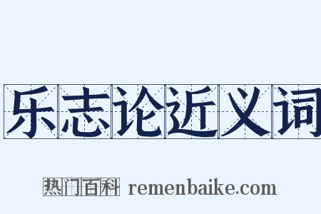 乐志论近义词是什么意思的图片